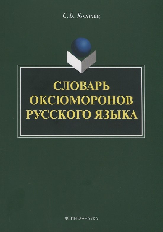Книга Словарь оксюморонов русского языка () — 1