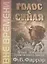 Голос с Синая. Вечное основание нравственного закона — 2788945 — 1