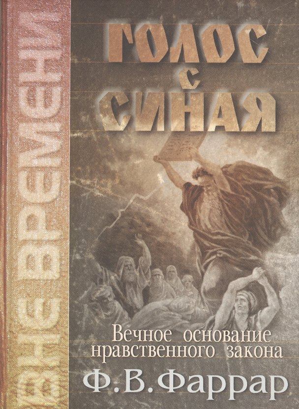 Книга Голос с Синая. Вечное основание нравственного закона (Фредерик Вильям Фаррар) — 1