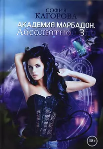 Академия Марбадон. Абсолютное Зло