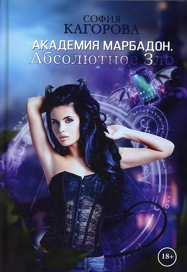 Книга Академия Марбадон. Абсолютное Зло (София Кагорова) — 1