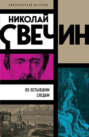 По остывшим следам