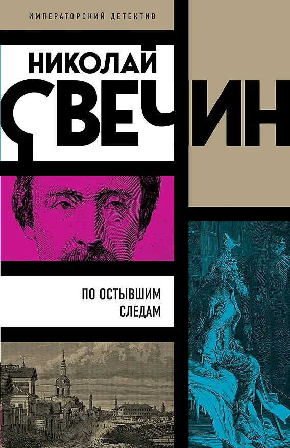 Книга По остывшим следам (Николай Свечин) — 1