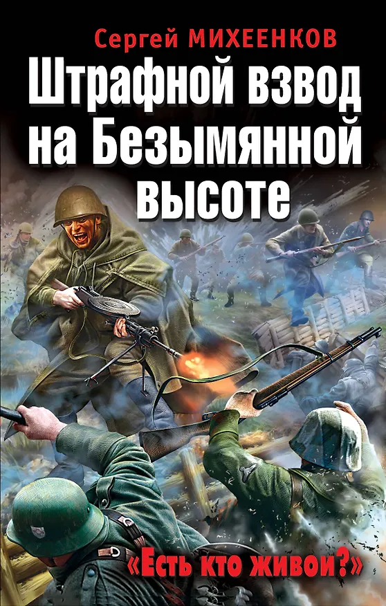 Книга Штрафной взвод на Безымянной высоте. "Есть кто живой?" (Сергей Михеенков) — 1