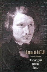 

Мертвые души. Повести. Пьесы