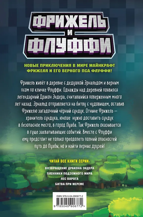 Книга Возвращение Дракона Эндера (#1) (Фрижель) — 2