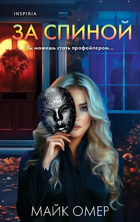 Книга За спиной (Майк Омер)