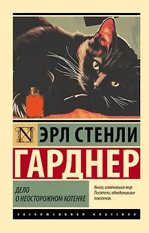 Дело о неосторожном котенке