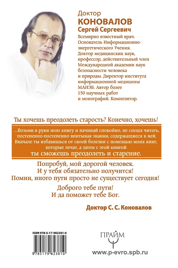 Книга Преодоление старения. Информационно-энергетическое Учение. Начальный курс (Сергей Коновалов) — 2