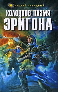 Книга Холодное пламя Эригона (Андрей Ливадный)