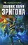 Холодное пламя Эригона — 2191774 — 1