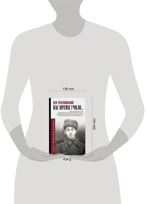 Книга Нас время учило... (Лев Разумовский) — 4