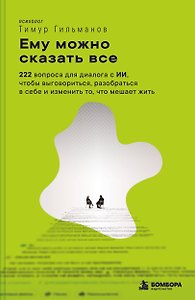 Ему можно сказать все. 222 вопроса для диалога с ИИ, чтобы выговориться, разобраться в себе и изменить то, что мешает жить