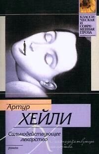 Книга Сильнодействующее лекарство (Артур Хейли) — 1