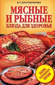 ЗПП.Мясные и рыбные блюда для здоровья