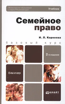 Книга Семейное право 2-е изд. пер. и доп. учебник для бакалавров (Инна Корнеева)