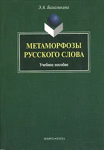 Метаморфозы русского слова