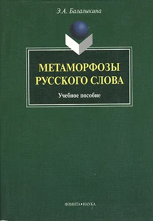 Книга Метаморфозы русского слова ()