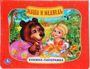 Маша и медведь (Кн. - панорамка) (Умка) (картон) — 2669910 — 1