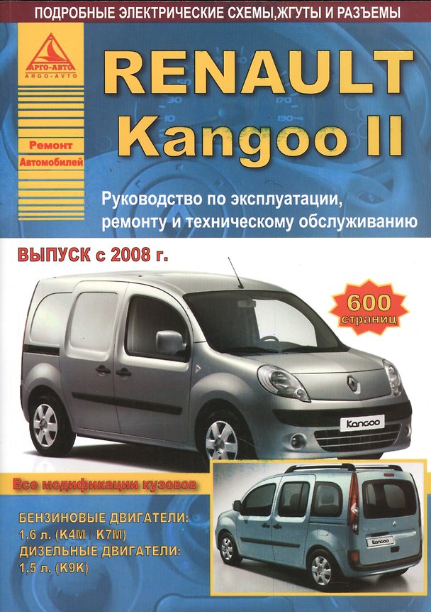 Книга Renault Kangoo II. Руководство по эксплуатации, ремонту и техническому обслуживанию. Выпуск с 2008 г. Бензиновые двигатели: 1,6 л. (К4М/К7М). Дизельные двигатели: 1,5 л. (К9К) () — 1