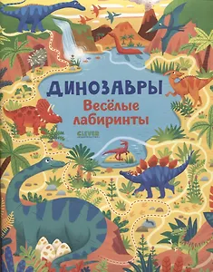 Динозавры. Веселые лабиринты