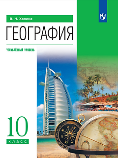 География. 10 класс. Учебник. Углублённый уровень