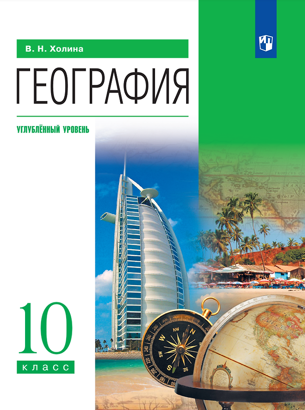 Книга География. 10 класс. Учебник. Углублённый уровень (Вероника Холина) — 1