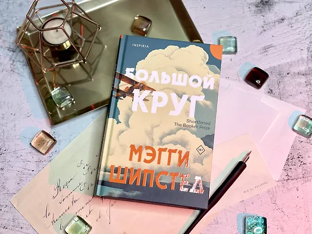 Книга Большой круг (Мэгги Шипстед) — 8