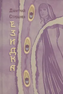 Езидка : роман