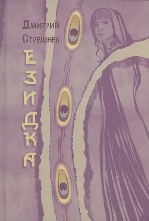 Книга Езидка : роман (Стрешнев Д.)
