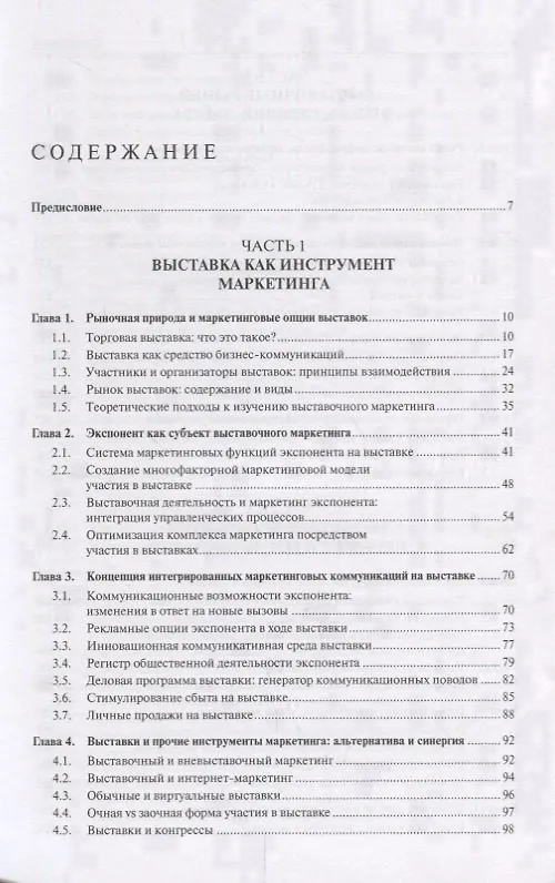 Книга Выставочный маркетинг : Уч.пос.-М.:Экономический факультет МГУ имени М. В. Ломоносова, Проспект,2018 (Валентина Герасименко) — 2