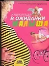 Книга Энциклопедия. В ожидании малыша: Таинство зачатия, счастливая беременность, успешные роды (Геннадий Непокойчицкий) — 1