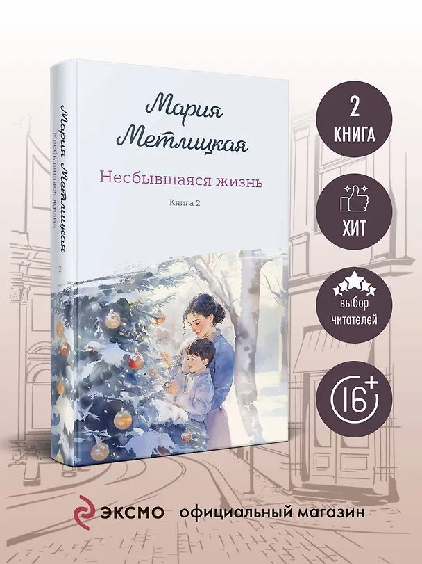 Книга Несбывшаяся жизнь. Книга вторая (Мария Метлицкая) — 6
