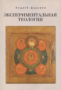 Экспериментальная теология