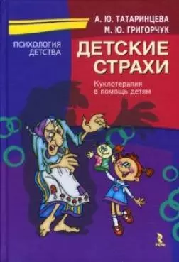 Детские страхи: Куклотерапия в помощь детям. — 2129109 — 1