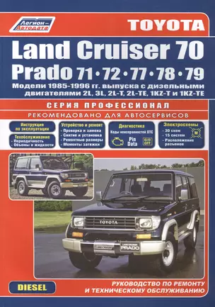 Toyota Land Cruiser 70 Prado Модели 1985-96 гг. выпуска с дизельными двигателями Устройство, техническое обслуживание и ремонт (черно-белое издание) (мягк) (Альстен) — 2176133 — 1