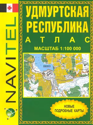 Атлас Удмуртская Республика (общегеографический) (1:100 тыс) / (мягк) (Navitel) (Уралаэрогеодезия) — 2234260 — 1