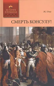 Смерть консулу! Роман