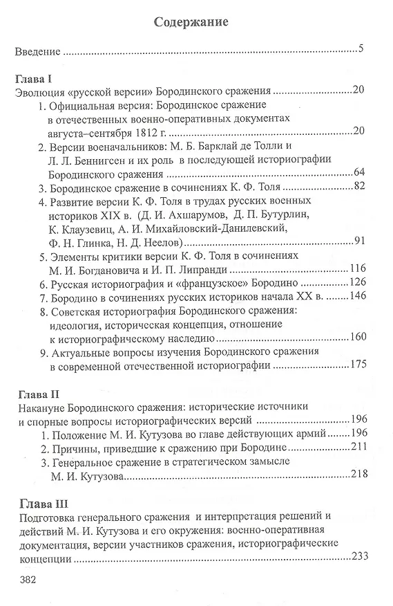 Книга Бородинское сражение.История русской версии событий (Лидия Ивченко) — 2