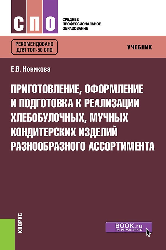 Книга Приготовление, оформление и подготовка к реализации хлебобулочных, мучных кондитерских изделий разнообразного ассортимента. Учебник (Елена Новикова) — 1