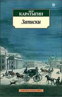 Книга Записки/Каратыгин П. (Петр Каратыгин) — 1