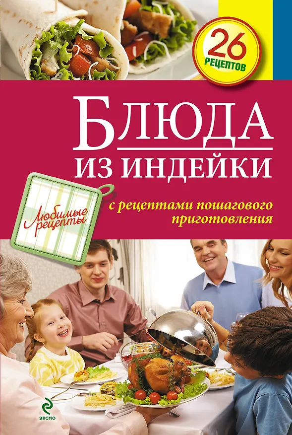 Книга Блюда из индейки (Светлана Иванова) — 1