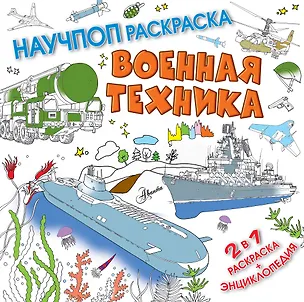 Книга Военная техника (Павел Бобков)