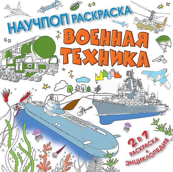 Книга Военная техника (Павел Бобков) — 1