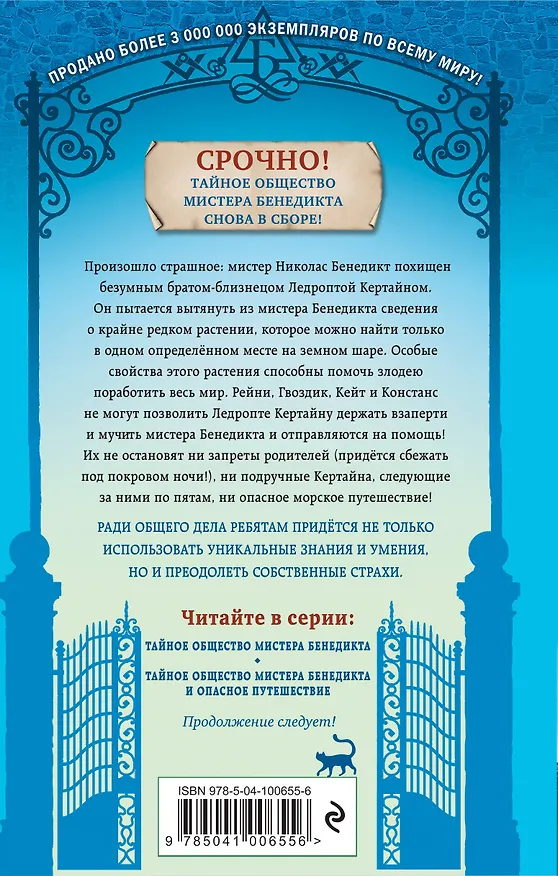 Книга Тайное общество мистера Бенедикта и опасное путешествие (выпуск 2) (Трентон Стюарт) — 2
