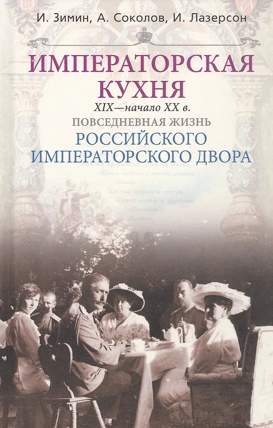 Книга Императорская кухня XIX - начало XX в. Повседневная жизнь Российского императорского двора (Игорь Зимин) — 4