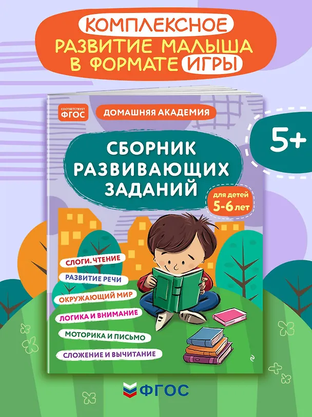 Книга Сборник развивающих заданий для детей 5-6 лет () — 5