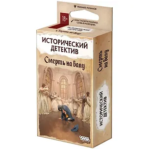 Настольная игра Исторический детектив "Смерть на балу" 3160976
