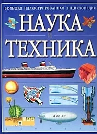 Книга Наука и техника () — 1