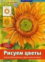 Рисуем цветы: Декоративные картины с цветочными мотивами